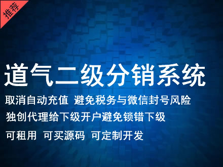 湘西土家族苗族自治州道气二级分销系统 分销系统租用 微商分销系统 直销系统